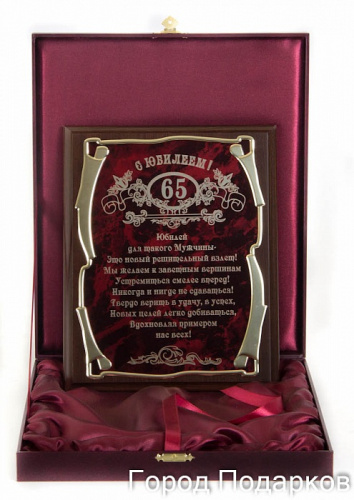 Плакетка наградная "С юбилеем 65 лет! (муж)" - золотая серия элит, размер 26*20 см, материалы МДФ и металл, цвет коричневый