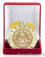 Медаль подарочная "За взятие юбилея 50 лет"