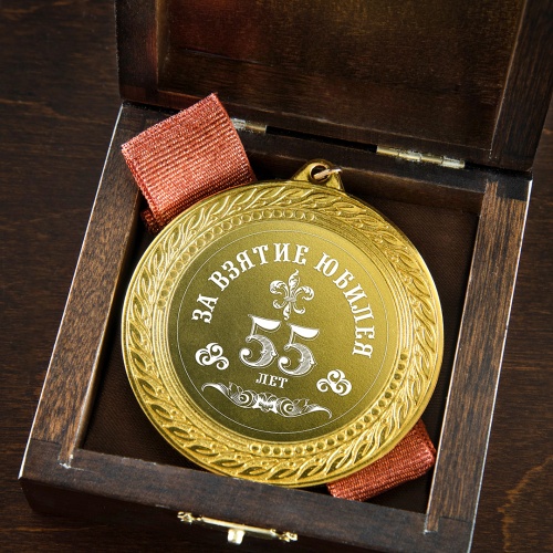 Медаль подарочная "За взятие юбилея 55 лет" в деревянной шкатулке фото 5