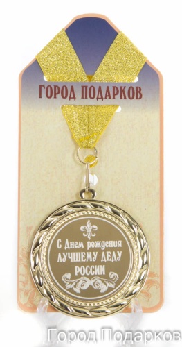 Медаль подарочная С Днем Рождения лучшему деду России