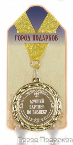 Медаль подарочная Лучший партнер по бизнесу