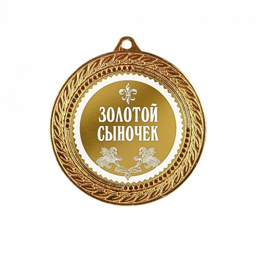 Наградная медаль "Золотой сыночек" (диаметр 7 см, металл, жёлтый), 10203005 фото 8