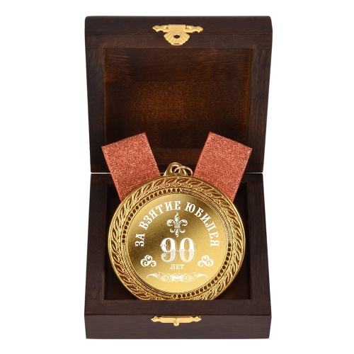 Медаль подарочная "За взятие юбилея 90 лет" в деревянной шкатулке фото 2