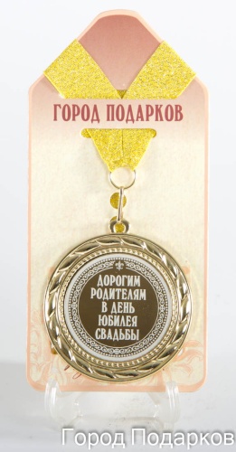 Медаль подарочная Дорогим родителям в день Юбилея свадьбы