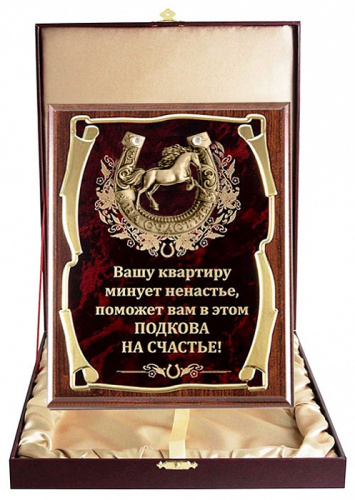 Плакетка "Подкова (Лошадь 2, 77 см) Вашу квартиру минует" (Размер: 2620 см, Дополнительно: подарочный футляр) фото 2