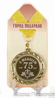 Медаль подарочная С Юбилеем 75лет