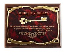 Плакетка от производителя: "Ключ к успеху! Прежде чем добиваться желаемого - СДжонсон", размеры 26*20 см, материалы МДФ и металл, цвет бордовый
