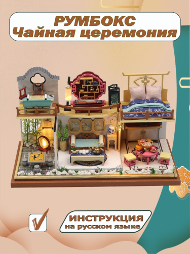 Румбокс, интерьерный конструктор MiniHouse Чайная церемония фото 11