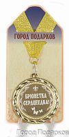 Наградная продукция: Медаль "Брюнетка серцеедка!" (стандартный размер 7 см)