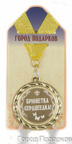 Наградная продукция: Медаль "Брюнетка серцеедка!" (стандартный размер 7 см)