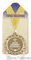 Наградная продукция: Подарочная медаль "Моему любимому племяннику (стандартный размер 7 см)