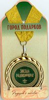 Подарочная медаль "Звезда радиоэфира" (Размер: d=7см)