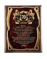 Плакетка наградная - "Юбилей 70 лет! (жен)", золотая серия от Плакетки Империя, 26*20, Мдф/Металл, Коричневый