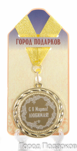 Подарочная медаль "С 8 марта" (Размер: d=7см)