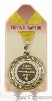 Подарочная медаль "С Днем Рождения замечательному другу" (Размер: d=7см)
