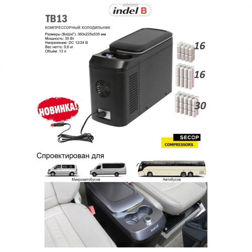 Автомобильный холодильник Indel B TB13 фото 4