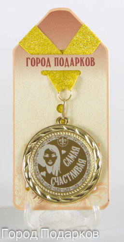 Медаль "Самая Счастливая!" (станд), d=7см