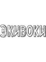 Экивоки