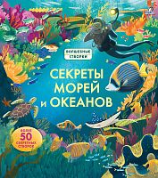 Книга "Волшебные створки. Секреты морей и океанов"