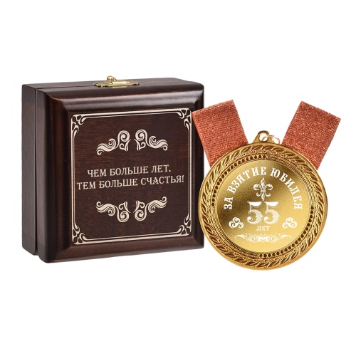 Медаль подарочная "За взятие юбилея 55 лет" в деревянной шкатулке фото 2
