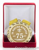 Медаль подарочная За взятие юбилея 75лет, 10201006