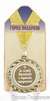 Медаль подарочная За службу отечеству и верность традициям