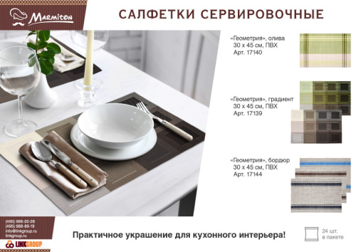 Салфетка сервировочная Marmiton Геометрия 30х45 см 17140 фото 3