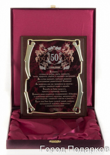Плакетка наградная "С юбилеем 50 лет! (жен)" - золотая серия элит, размер 26*20 см, материалы МДФ и металл, цвет коричневый