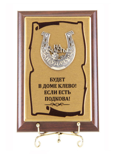 Плакетка "Подкова На счастье и удачу" (Размер: 10*15) "Budet v dome klyovo