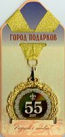 Медаль подарочная 55 лет
