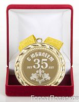 Наградная медаль "С Юбилеем 35 лет" (диаметр 7 см, материал: металл, цвет: жёлтый), 10201016
