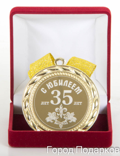 Наградная медаль "С Юбилеем 35 лет" (диаметр 7 см, материал: металл, цвет: жёлтый), 10201016