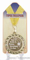 Подарочная медаль "Моей ЖЕНЕ - Женщине единственной на свете" (Размер: d=7см)