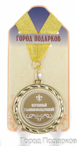 Медаль подарочная Верховный главнокомандующий