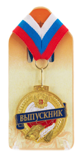Подарочная медаль "Выпускник! (литая)" (Размер: d=5см)
