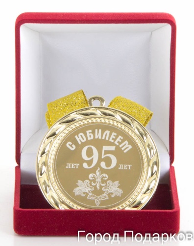 Медаль подарочная С Юбилеем 95лет