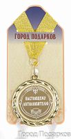 Подарочная медаль "Настоящему автолюбителю" (Размер: d=7см)