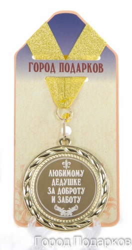 Медаль подарочная Любимому дедушке за доброту и заботу!