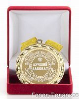 Медаль подарочная "Лучший Адвокат"