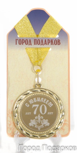 Медаль  подарочная С Юбилеем 70лет