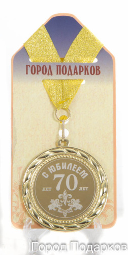 Наградные медали "Подарочная медаль 'С Юбилеем 70 лет'", размер: диаметр 7 см