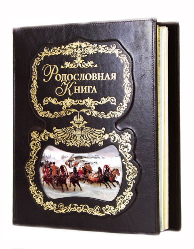 Родословная книга - Тройка (кожаный переплет) фото 2