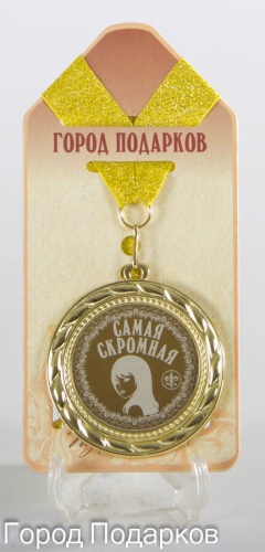 Медаль Самая Скромная!(станд)