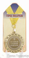 Подарочная медаль "За самый сладкий поцелуй (станд)" (Размер: d=7см)