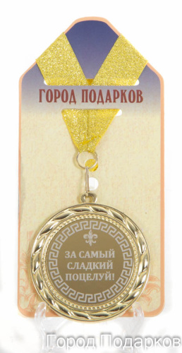 Подарочная медаль "За самый сладкий поцелуй (станд)" (Размер: d=7см)