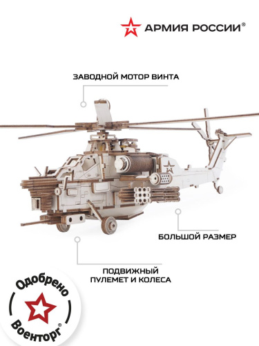 Конструктор из дерева "Армия России" Ударный боевой вертолет