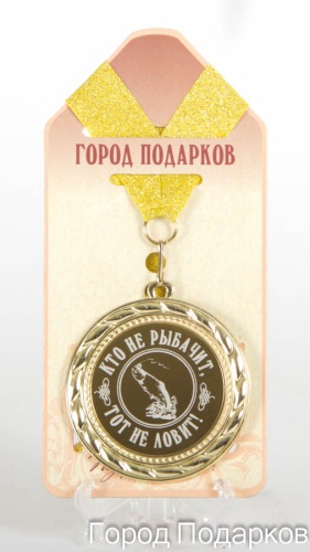 Медаль подарочная Кто не рыбачит, тот не ловит-2!(станд)