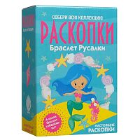 Большой набор для проведения раскопок Браслет русалки