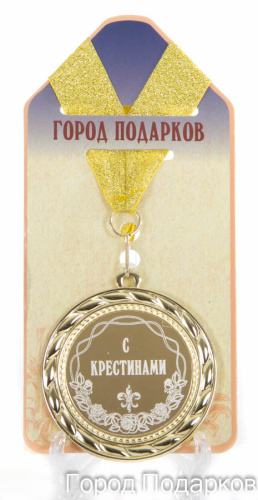 Подарочная медаль "С крестинами" (диаметр 7см)