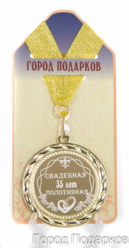 Медаль подарочная "Свадебная 35-полотняная (станд)", d=7см
